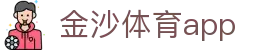 金沙体育APP官方下载｜Jisha Sport